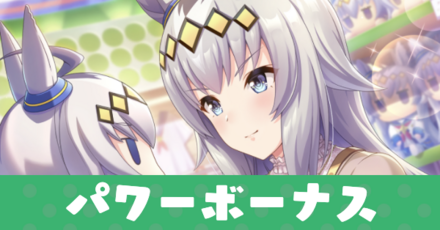 パワーボーナス