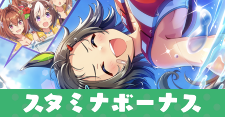 スタミナボーナス