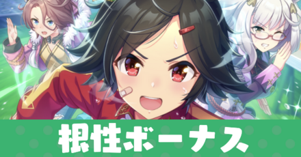 根性ボーナス持ち