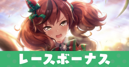 レースボーナス