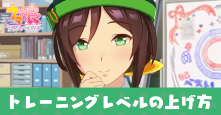 トレーニングレベルの上げ方