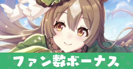 ファン数ボーナス