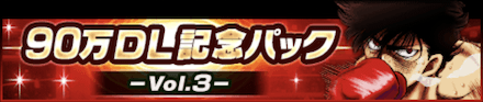 90万DL記念パック-Vol.3-