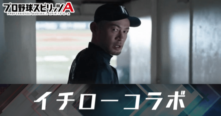プロスピ×イチローのコラボ