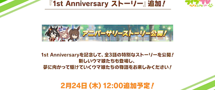 1周年を記念したアニバーサリーストーリー