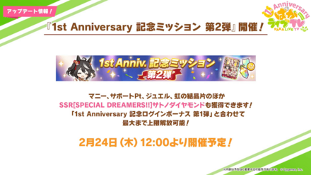 1周年記念ミッション