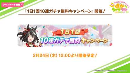 1日1回10連ガチャ無料