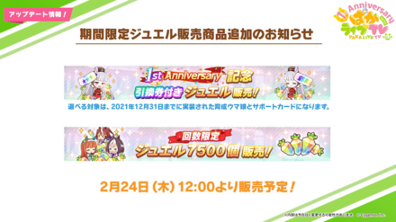 期間限定ジュエル販売商品追加