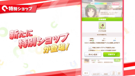 育成グッズを交換出来るショップが登場