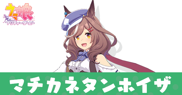 ［ぱんぱかティルトット］マチカネタンホイザ