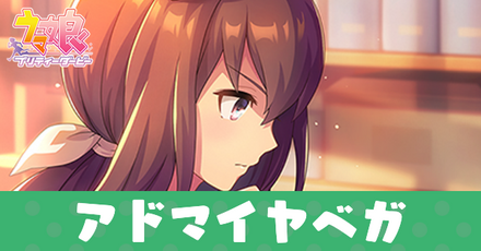 アドマイヤベガ