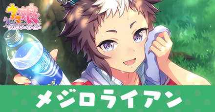 メジロライアン