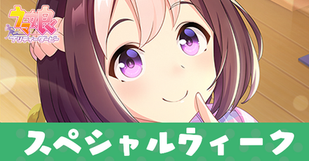 スペシャルウィーク