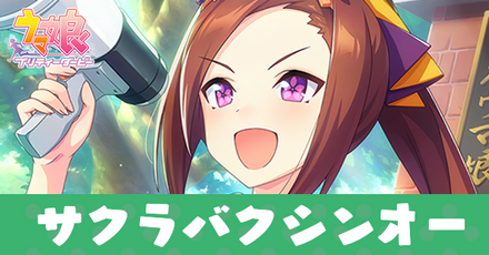 サクラバクシンオー