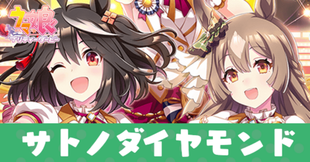 サトノダイヤモンド