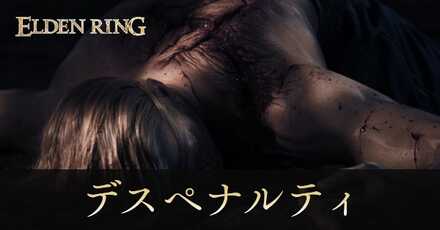 デスペナルティ