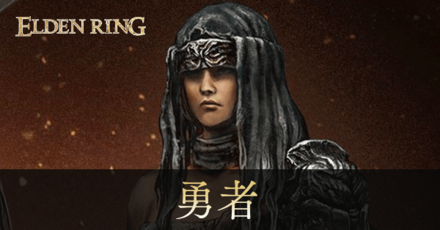 勇者のステ振りおすすめと初期装備