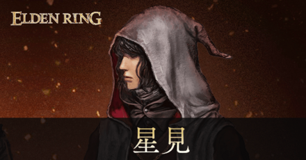 星見のステ振りおすすめと初期装備