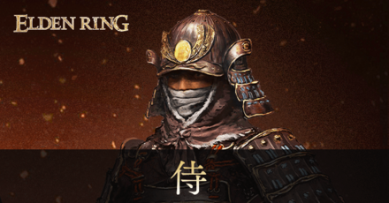 侍のステ振りおすすめと初期装備