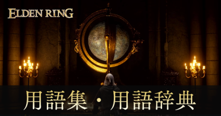 用語集・用語辞典バナー