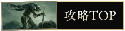 攻略トップ