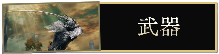 武器