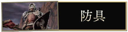 防具