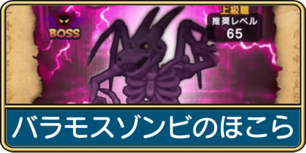 バラモスゾンビのほこら