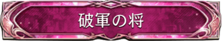 破軍の将.png