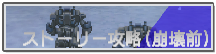 ストーリー攻略崩壊前
