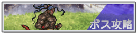 ボス攻略