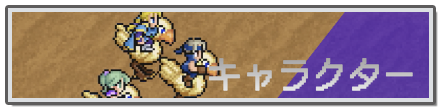 キャラクター