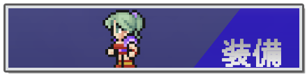装備