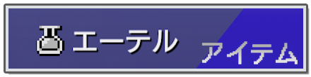 アイテム