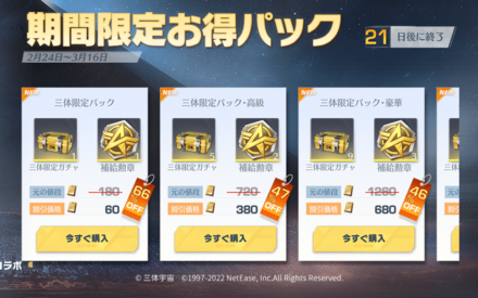 三体お得パック