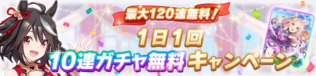 1日1回10連ガチャ無料