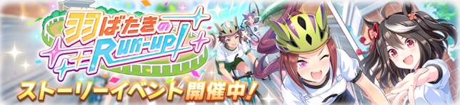 ストーリーイベント羽ばたきのRun-up！