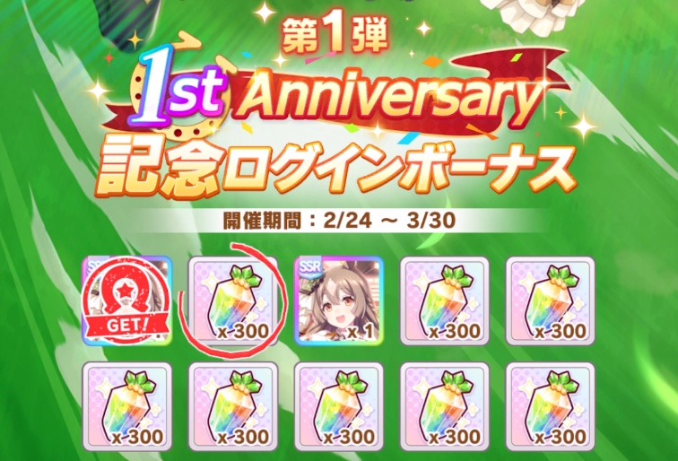 1周年記念ログインボーナス