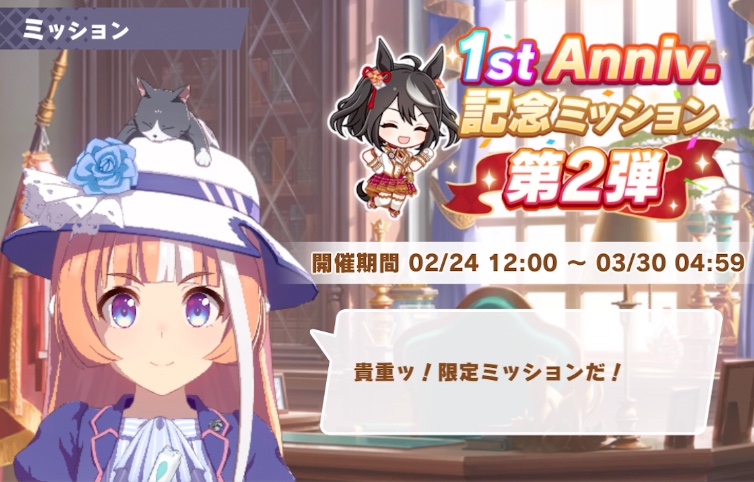 1周年記念ミッション第2弾