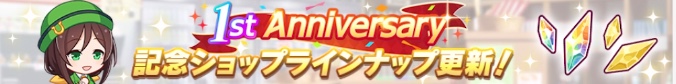 1周年記念ショップラインナップ更新