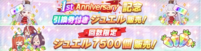 1周年記念お得ジュエル販売