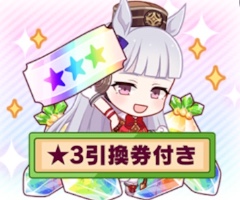 ★3引換券付きジュエルパック