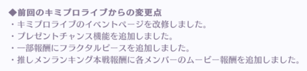 前回のキミプロライブからの変更点