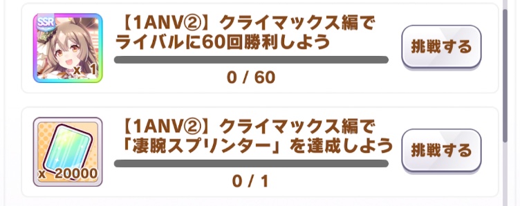 1周年記念ミッション第2弾内容