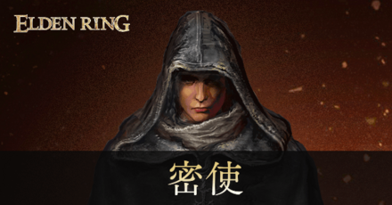 密使のステ振りおすすめと初期装備