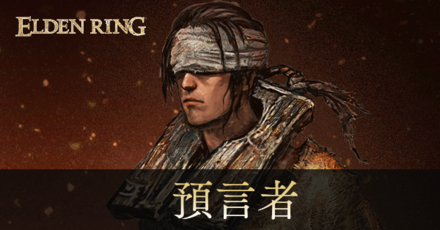 預言者のステ振りおすすめと初期装備