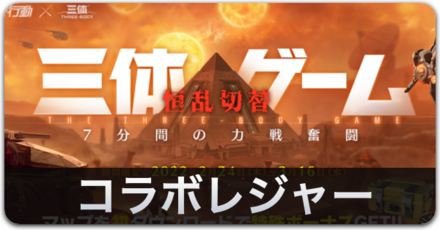 三体ゲームバナー