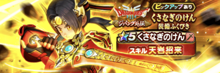 くさなぎのけん装備ガチャ