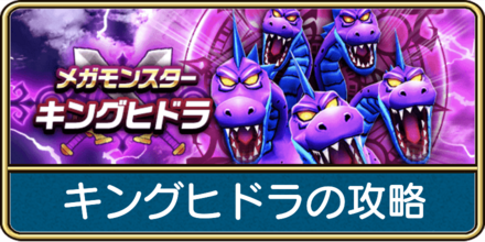 キングヒドラの攻略と弱点