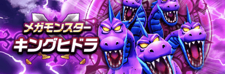 キングヒドラ